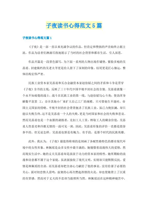 子夜读书心得范文5篇