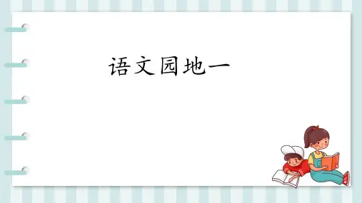 1《语文园地一》(四上)教学课件
