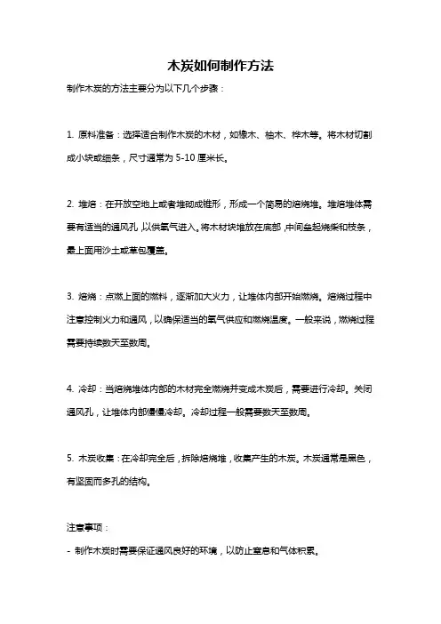 木炭如何制作方法