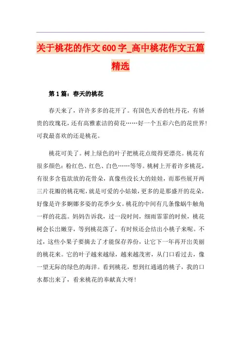 关于桃花的作文600字_高中桃花作文五篇精选