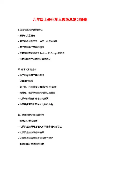 九年级上册化学人教版总复习提纲
