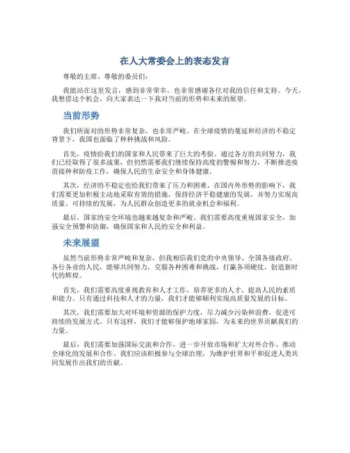 在人大常委会上的表态发言