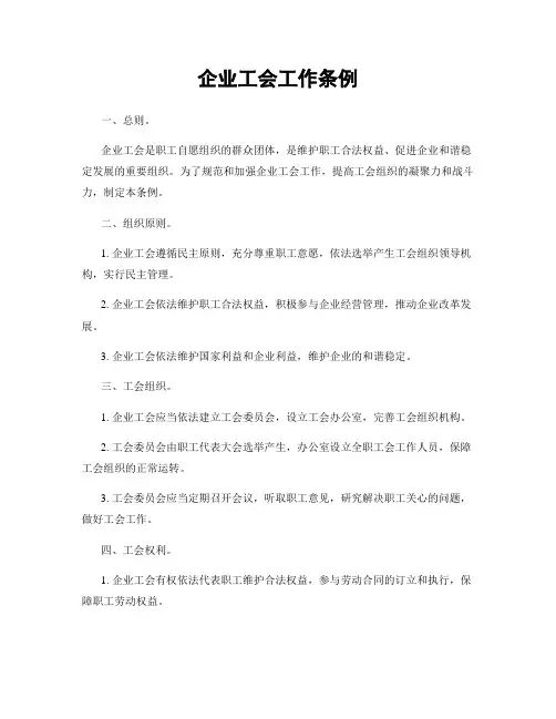 企业工会工作条例