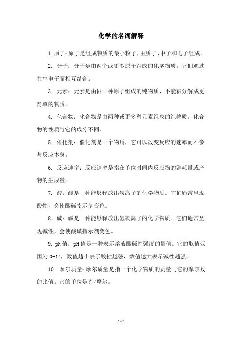 化学的名词解释