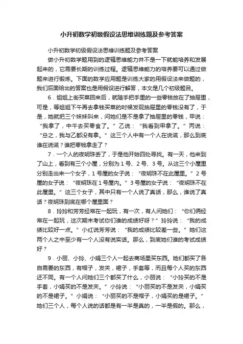 小升初数学初级假设法思维训练题及参考答案