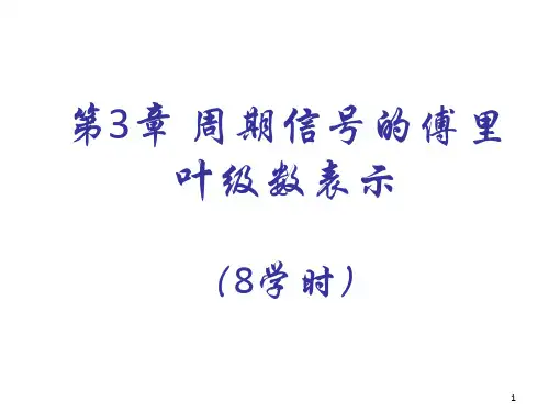 周期信号的傅里叶级数表