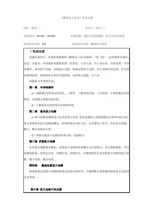模拟电子技术考试大纲