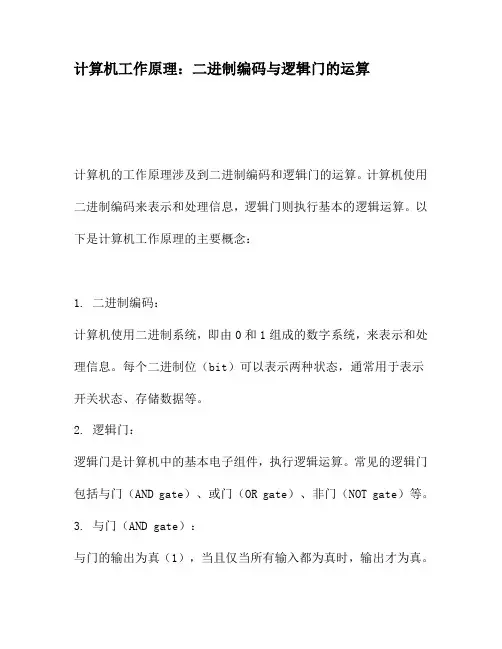 计算机工作原理：二进制编码与逻辑门的运算