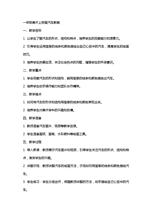 一年级美术上册画汽车教案
