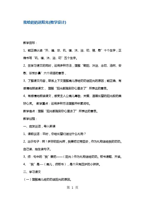 二年级下册语文教案我给奶奶送阳光 沪教版
