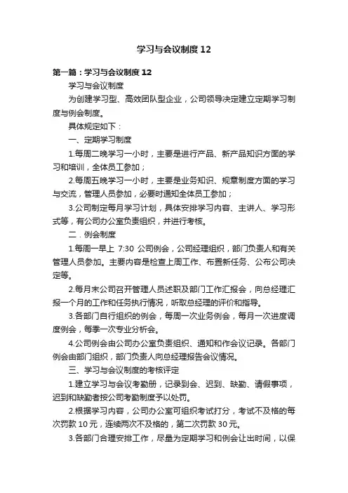 学习与会议制度12