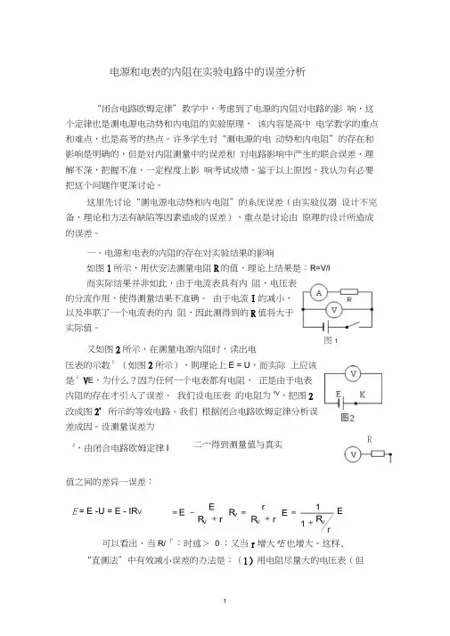 电源和电表的内阻在实验电路中的误差分析