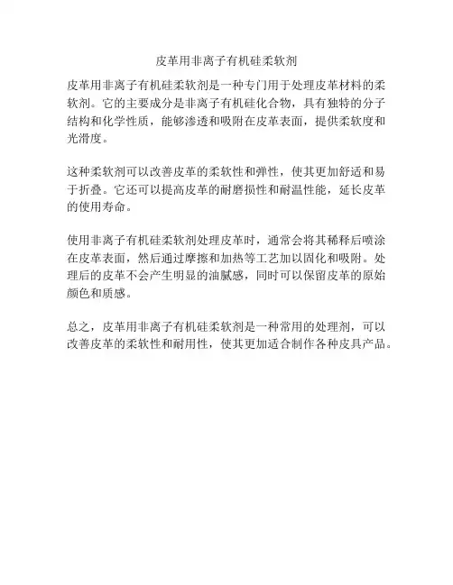 皮革用非离子有机硅柔软剂