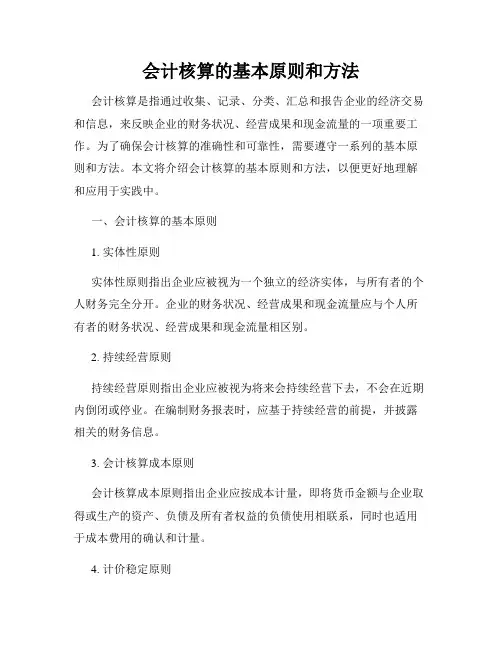 会计核算的基本原则和方法
