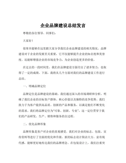 企业品牌建设总结发言