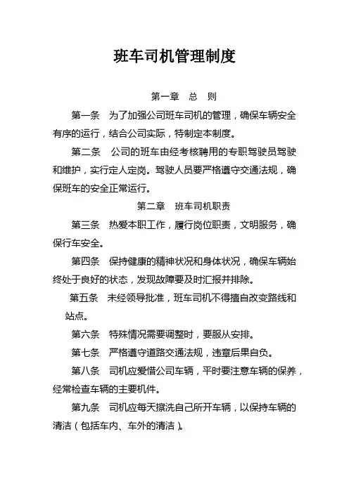 班车司机管理制度