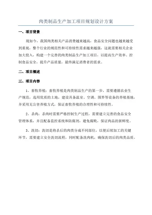 肉类制品生产加工项目规划设计方案