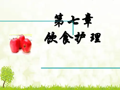 基础护理学第七章饮食与营养