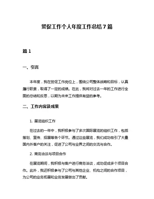 贸促工作个人年度工作总结7篇