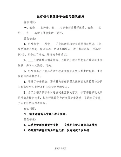 医疗核心制度督导检查与整改措施（五篇）