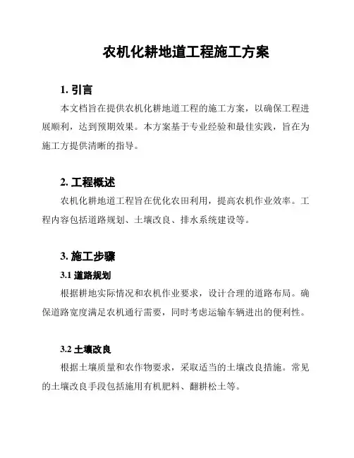 农机化耕地道工程施工方案