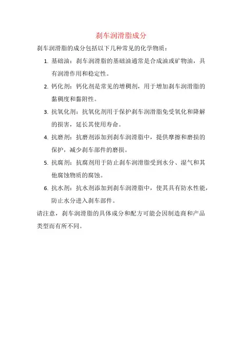 刹车润滑脂成分