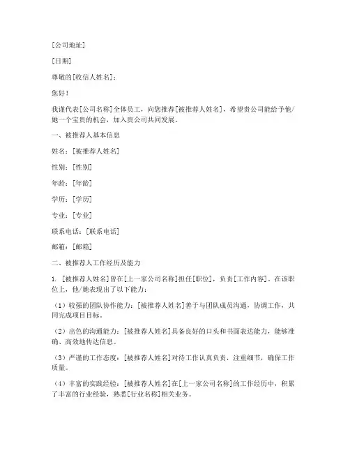 工作推荐信董事长模板范文