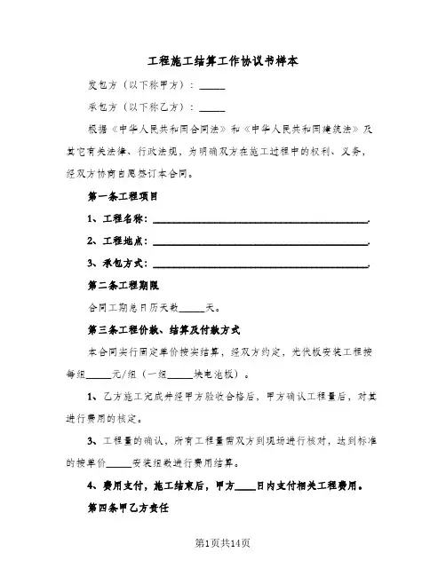 工程施工结算工作协议书样本(5篇)