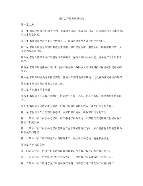 银行客户服务规章制度