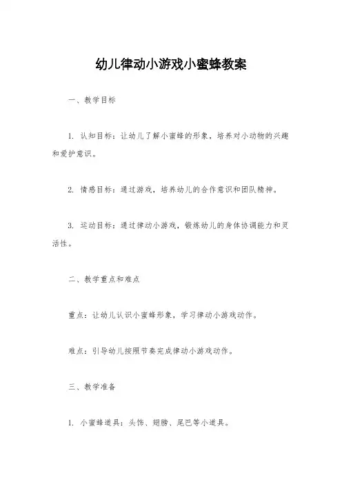 幼儿律动小游戏小蜜蜂教案