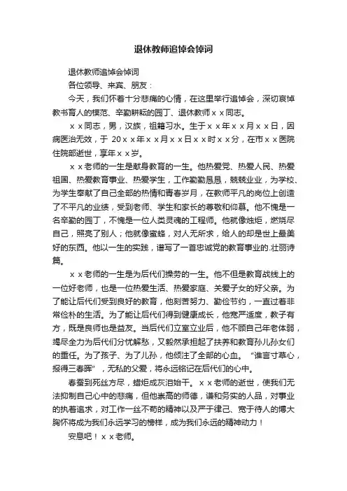 退休教师追悼会悼词