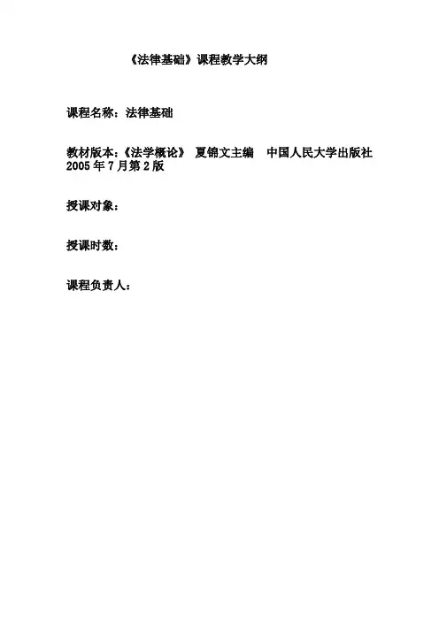 法律基础大纲