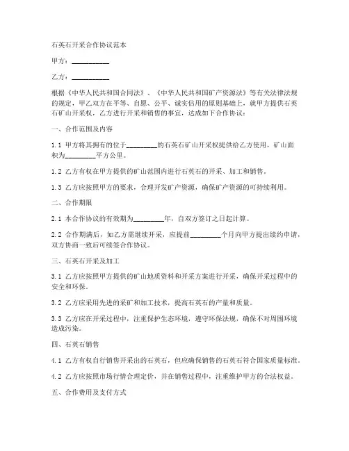 石英石开采合作协议范本