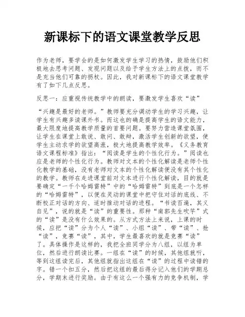 新课标下的语文课堂教学反思