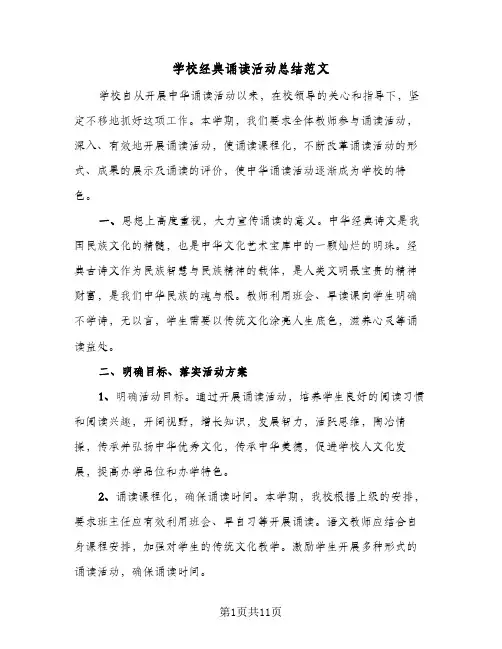 学校经典诵读活动总结范文（3篇）