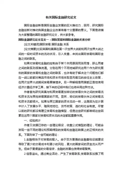 有关国际金融研究论文
