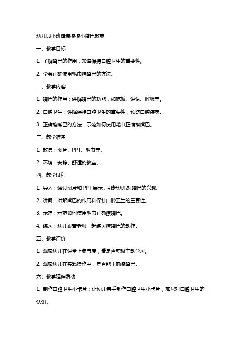 幼儿园小班健康擦擦小嘴巴教案