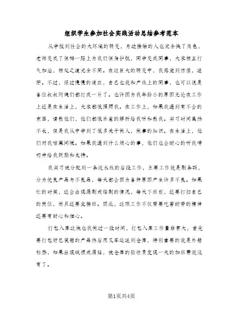 组织学生参加社会实践活动总结参考范本(3篇)