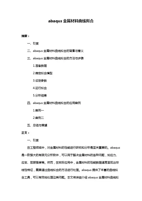 abaqus金属材料曲线拟合