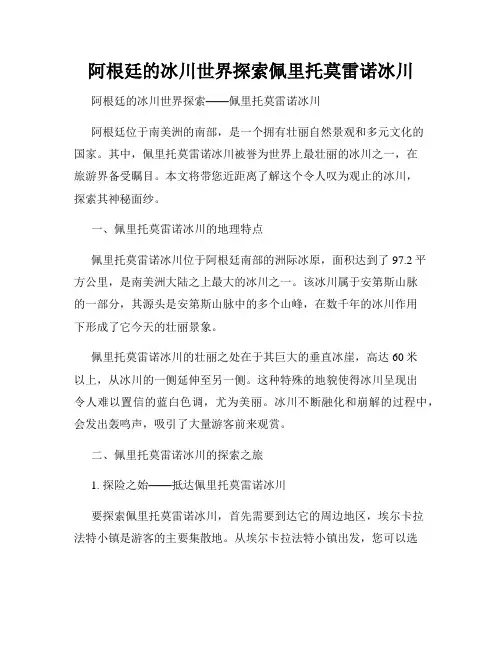 阿根廷的冰川世界探索佩里托莫雷诺冰川