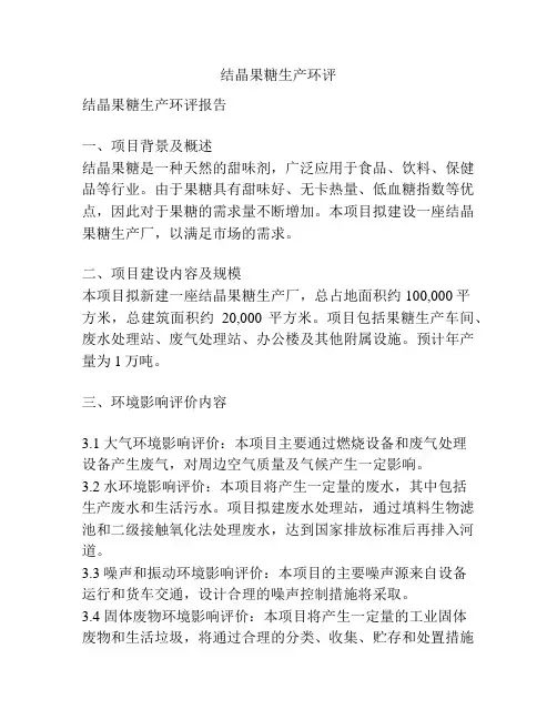 结晶果糖生产环评