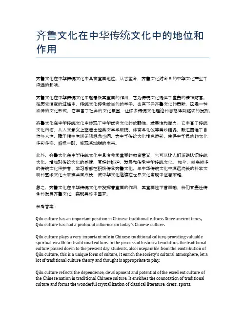 齐鲁文化在中华传统文化中的地位和作用