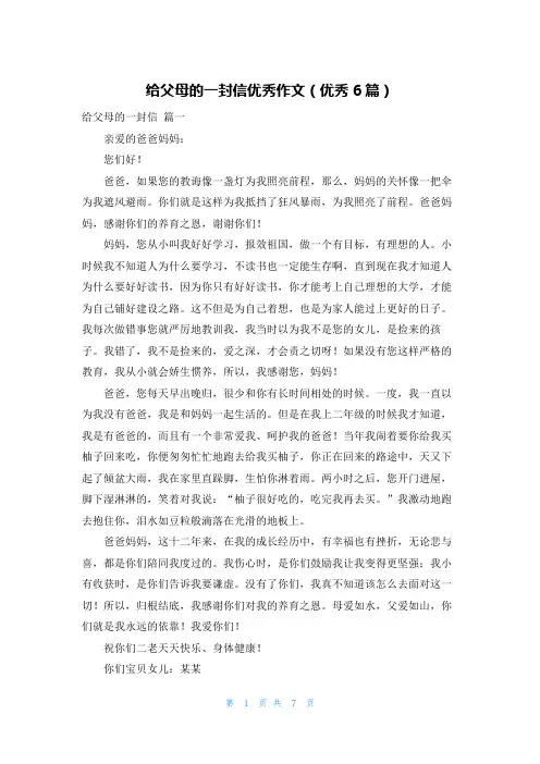 给父母的一封信优秀作文(优秀6篇)