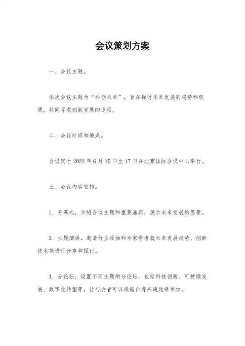 会议策划方案