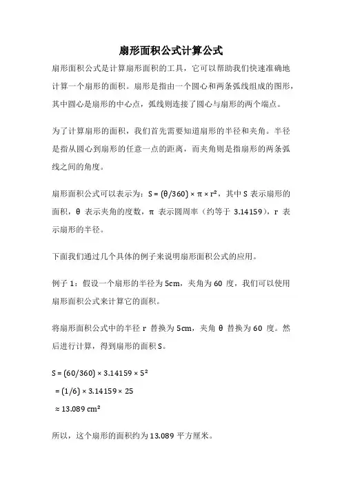 扇形面积公式计算公式