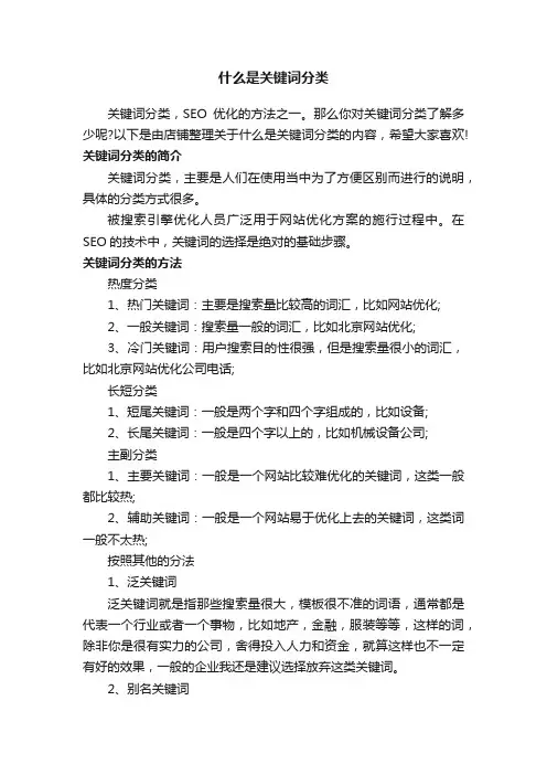 什么是关键词分类