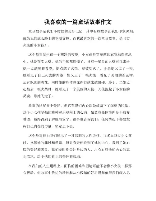我喜欢的一篇童话故事作文