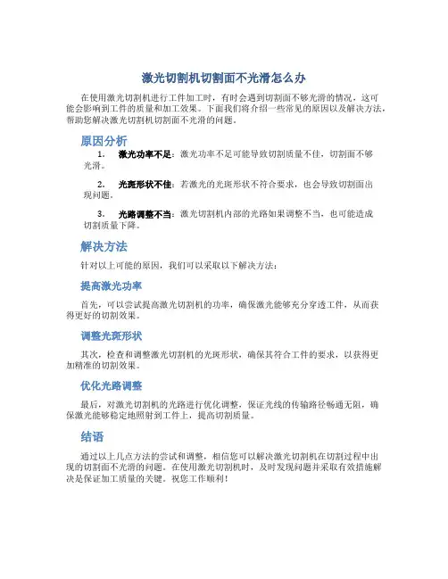 激光切割机切割面不光滑怎么办
