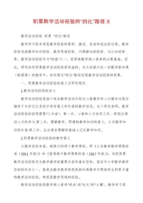 积累数学活动经验的“四化”路径X