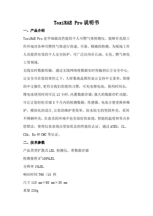 ToxiRAE Pro说明书
